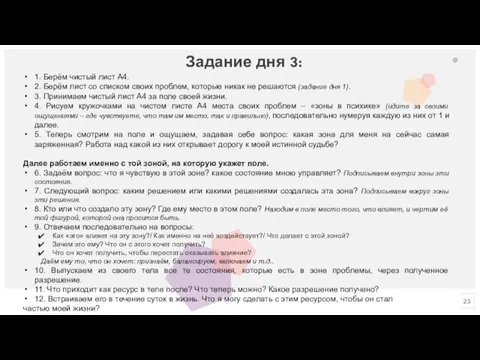 Задание дня 3: 1. Берём чистый лист А4. 2. Берём лист со списком