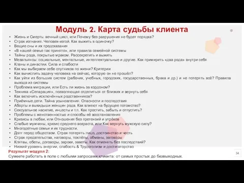 Модуль 2. Карта судьбы клиента Жизнь и Смерть: вечный цикл,