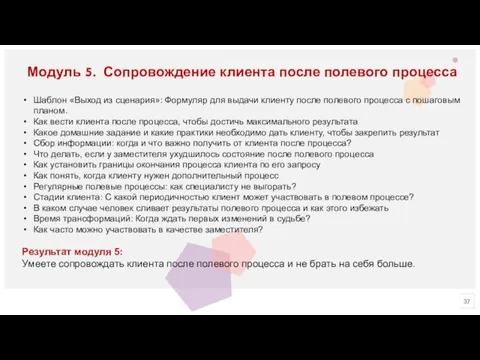 Модуль 5. Сопровождение клиента после полевого процесса Шаблон «Выход из сценария»: Формуляр для