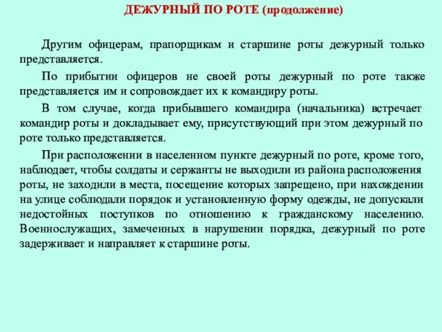 ДЕЖУРНЫЙ ПО РОТЕ (продолжение) Другим офицерам, прапорщикам и старшине роты