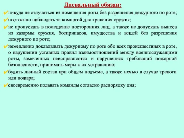Дневальный обязан: никуда не отлучаться из помещения роты без разрешения