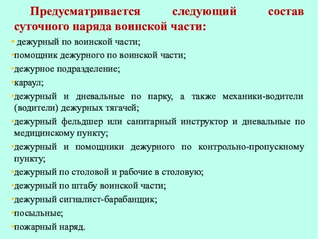 Предусматривается следующий состав суточного наряда воинской части: дежурный по воинской