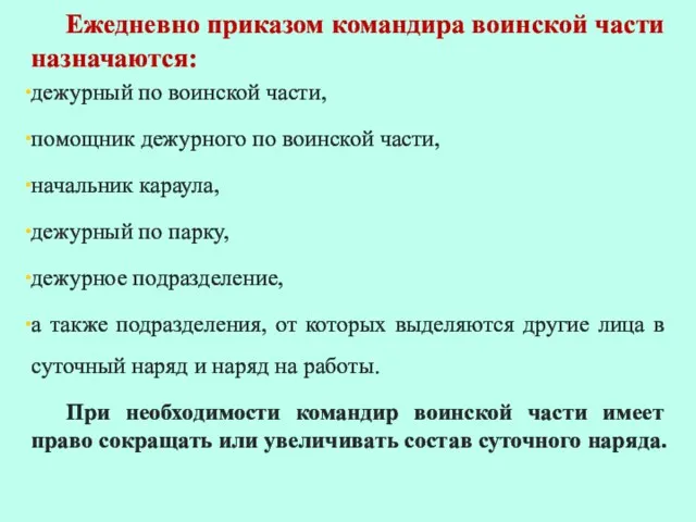 Ежедневно приказом командира воинской части назначаются: дежурный по воинской части,