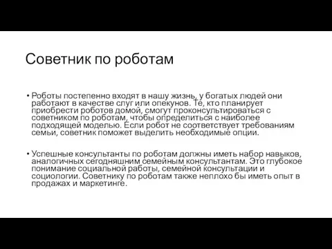 Советник по роботам Роботы постепенно входят в нашу жизнь, у богатых людей они