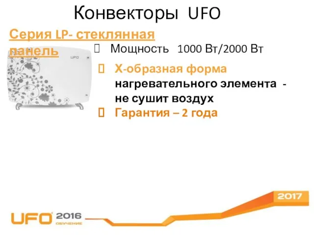 Конвекторы UFO Серия LP- стеклянная панель Мощность 1000 Вт/2000 Вт