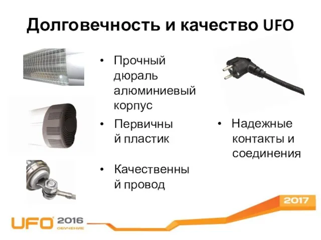 Прочный дюраль алюминиевый корпус Первичный пластик Качественный провод Надежные контакты и соединения Долговечность и качество UFO