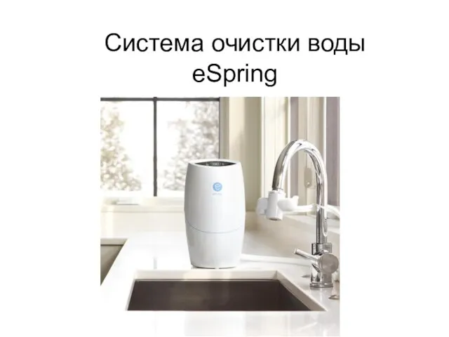 Система очистки воды eSpring