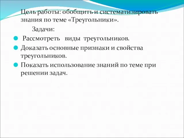 Цель работы: обобщить и систематизировать знания по теме «Треугольники». Задачи: