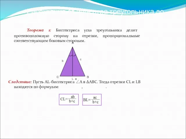 Расстояние от инцентра треугольника до его вершин Теорема 1: Биссектриса