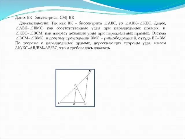 Дано: ВК- биссектриса, СМ||ВК Доказательство: Так как ВК – биссектриса ∠АВС, то ∠АВК=∠КВС.