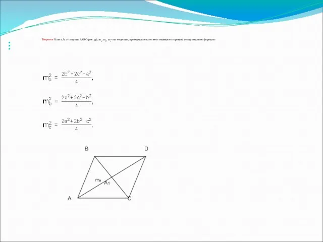 Свойства медиан Теорема: Если a, b, с- стороны ΔАВС (рис.34), ma, mb, mc-