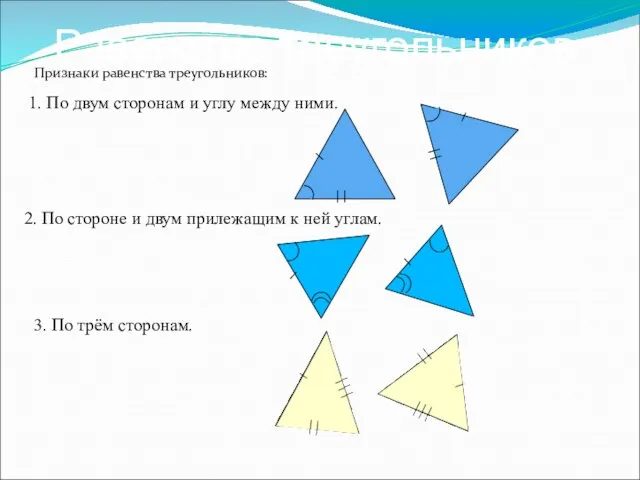Равенство треугольников Признаки равенства треугольников: 2. По стороне и двум
