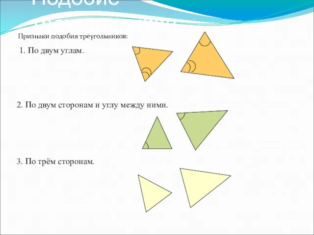 Подобие треугольников Признаки подобия треугольников: 1. По двум углам. 2. По двум сторонам
