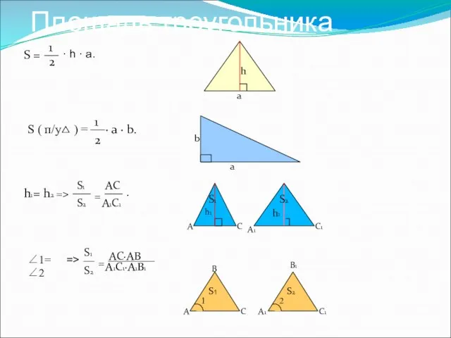 Площадь треугольника 2 1 S = · h · a.