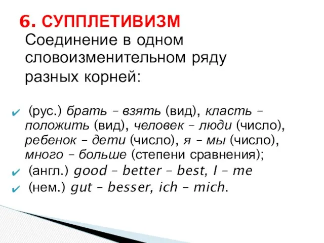 Соединение в одном словоизменительном ряду разных корней: (рус.) брать – взять (вид), класть