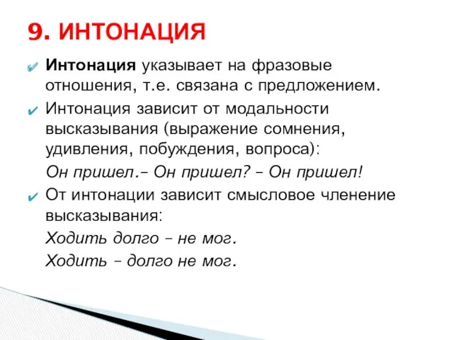 Интонация указывает на фразовые отношения, т.е. связана с предложением. Интонация зависит от модальности