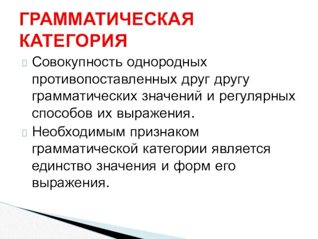 Совокупность однородных противопоставленных друг другу грамматических значений и регулярных способов