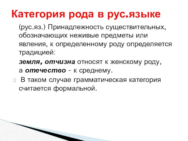 (рус.яз.) Принадлежность существительных, обозначающих неживые предметы или явления, к определенному