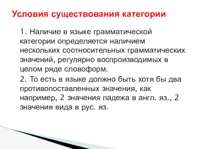 1. Наличие в языке грамматической категории определяется наличием нескольких соотносительных