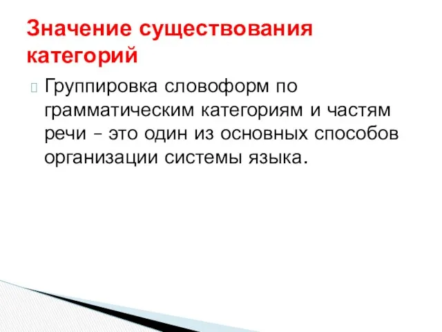 Группировка словоформ по грамматическим категориям и частям речи – это