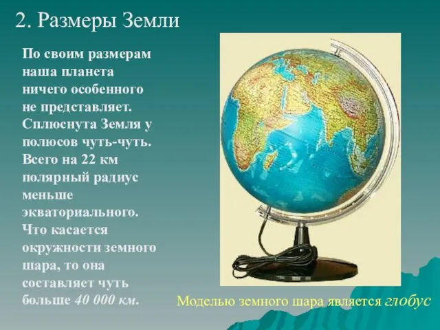 2. Размеры Земли По своим размерам наша планета ничего особенного