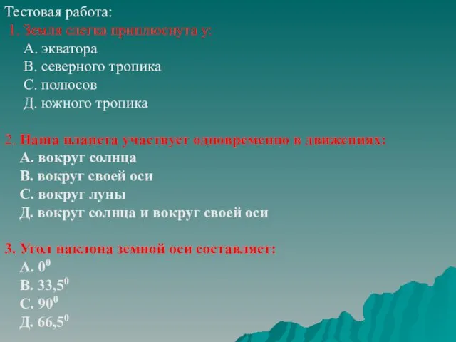 Тестовая работа: 1. Земля слегка приплюснута у: А. экватора В.