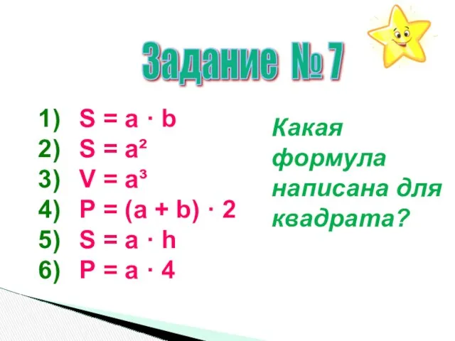 Задание № 7 S = а · b S =