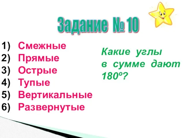 Задание № 10 Смежные Прямые Острые Тупые Вертикальные Развернутые Какие углы в сумме дают 180º?