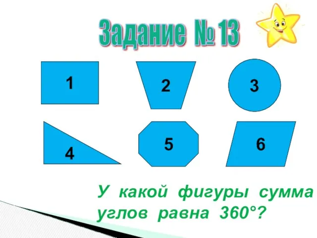 Задание № 13 1 2 3 4 5 6 У какой фигуры сумма углов равна 360°?