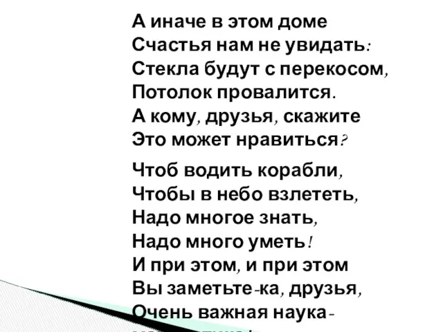 А иначе в этом доме Счастья нам не увидать: Стекла будут с перекосом,