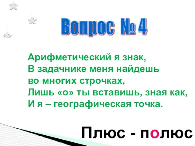 Вопрос № 4 Арифметический я знак, В задачнике меня найдешь во многих строчках,