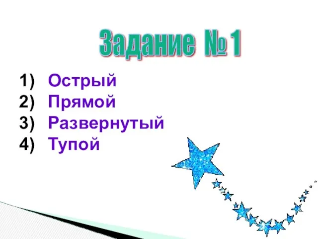 Задание № 1 Острый Прямой Развернутый Тупой