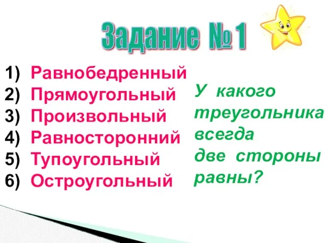 Задание № 1 1) Равнобедренный 2) Прямоугольный 3) Произвольный 4) Равносторонний 5) Тупоугольный