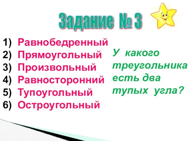 Задание № 3 1) Равнобедренный 2) Прямоугольный 3) Произвольный 4) Равносторонний 5) Тупоугольный