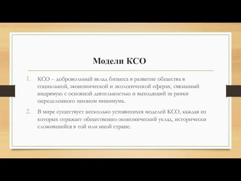 Модели КСО КСО – добровольный вклад бизнеса в развитие общества