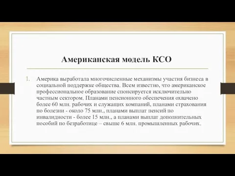 Американская модель КСО Америка выработала многочисленные механизмы участия бизнеса в