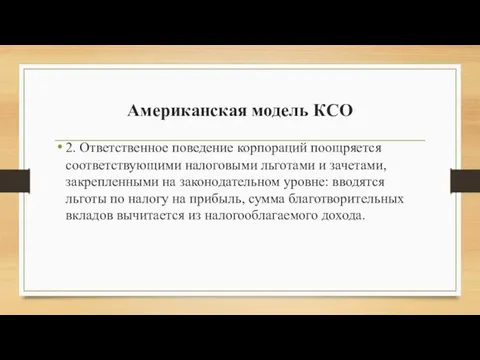 Американская модель КСО 2. Ответственное поведение корпораций поощряется соответствующими налоговыми