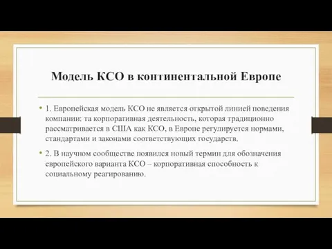 Модель КСО в континентальной Европе 1. Европейская модель КСО не