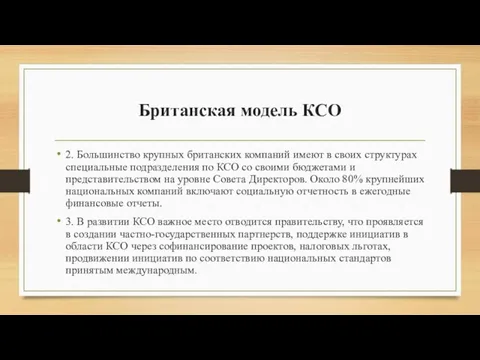 Британская модель КСО 2. Большинство крупных британских компаний имеют в