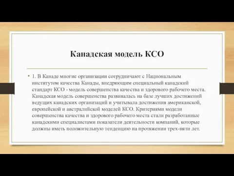 Канадская модель КСО 1. В Канаде многие организации сотрудничают с