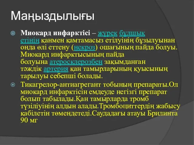 Маңыздылығы Миокард инфарктісі – жүрек бұлшық етінің қанмен қамтамасыз етілуінің бұзылуынан онда өлі