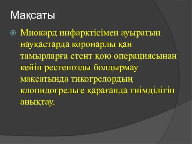 Мақсаты Миокард инфарктісімен ауыратын науқастарда коронарлы қан тамырларға стент қою операциясынан кейін рестенозды