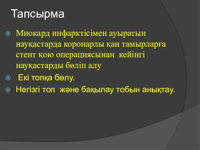 Тапсырма Миокард инфарктісімен ауыратын науқастарда коронарлы қан тамырларға стент қою операциясынан кейінгі науқастарды