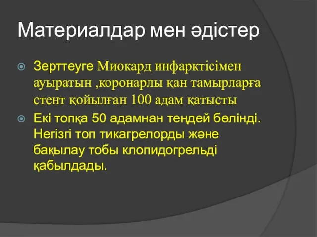 Материалдар мен әдістер Зерттеуге Миокард инфарктісімен ауыратын ,коронарлы қан тамырларға стент қойылған 100