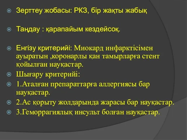 Зерттеу жобасы: РКЗ, бір жақты жабық Таңдау : қарапайым кездейсоқ.