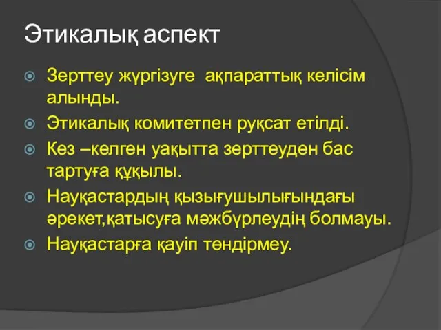 Этикалық аспект Зерттеу жүргізуге ақпараттық келісім алынды. Этикалық комитетпен руқсат етілді. Кез –келген