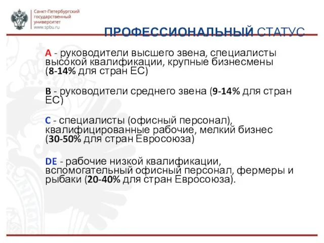 ПРОФЕССИОНАЛЬНЫЙ СТАТУС A - руководители высшего звена, специалисты высокой квалификации,