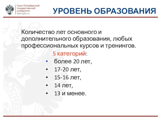 УРОВЕНЬ ОБРАЗОВАНИЯ Количество лет основного и дополнительного образования, любых профессиональных