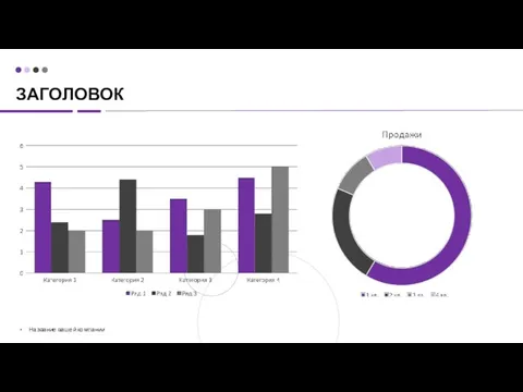 ЗАГОЛОВОК Название вашей компании