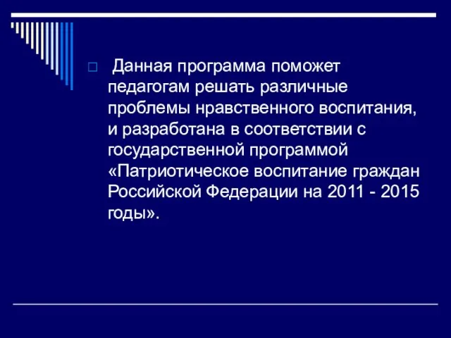 Данная программа поможет педагогам решать различные проблемы нравственного воспитания, и